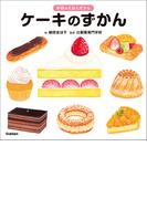 学研のえほんずかん ケーキのずかん(学研のえほんずかん)