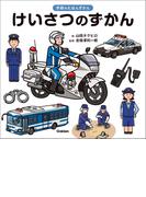 学研のえほんずかん けいさつのずかん(学研のえほんずかん)