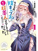 クラスの陰キャブス？　実は美人コスプレイヤーだった。　みんな知らずに馬鹿にしてるけど。（１）