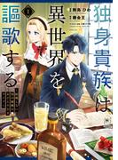 独身貴族は異世界を謳歌する　～結婚しない男の優雅なおひとりさまライフ～（１）