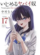 いじめるヤバイ奴（17）