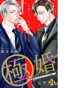 極婚～超溺愛ヤクザとケイヤク結婚！？～　分冊版（24）