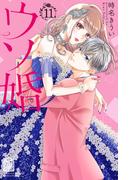 ウソ婚（11）