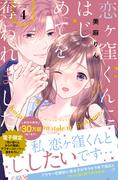 恋ヶ窪くんにはじめてを奪われました（４）