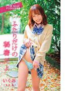 いくみ　ふたりだけの秘密だよ(アサ芸Secret！デジタル写真集)