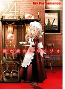蒼き鋼のアルペジオ（24）(YKコミックス)