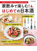 家飲みで楽しむ！ はじめての日本酒(扶桑社MOOK)