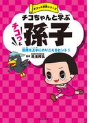 チコちゃんと学ぶ　チコっと孫子(チコっと古典シリーズ)