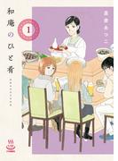 和庵のひと肴（１）(思い出食堂コミックス)