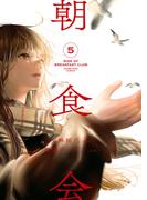 朝食会（５）(YKコミックス)