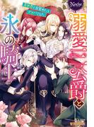 溺愛三公爵と氷の騎士異世界で目覚めたらマッパでした(ノーチェブックス)