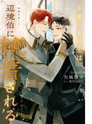 半魔の竜騎士は、辺境伯に執着される永遠を君に誓う３(アンダルシュノベルズ)