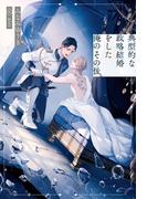 典型的な政略結婚をした俺のその後。(アンダルシュノベルズ)
