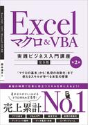 Excel マクロ＆VBA　［実践ビジネス入門講座］【完全版】 第2版(「実践ビジネス入門講座」シリーズ)