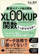 最強のデータ抽出関数XLOOKUP関数しっかりマスター