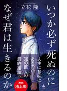 いつか必ず死ぬのになぜ君は生きるのか(SB新書)