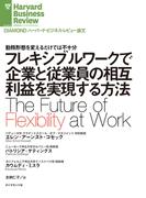 フレキシブルワークで企業と従業員の相互利益を実現する方法
