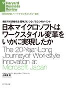 日本マイクロソフトはワークスタイル変革をいかに実現したか