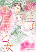 炎の王子と白詰草の乙女(ハーレクインコミックス)
