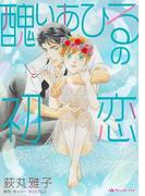 醜いあひるの初恋(ハーレクインコミックス)