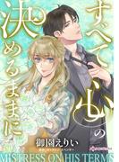 すべて心の決めるままに(ハーレクインコミックス)