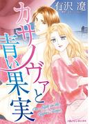 カサノヴァと青い果実(ハーレクインコミックス)