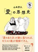 宗教のきほん　「愛」の思想史