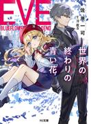 【電子版限定特典付き】EVEー世界の終わりの青い花ー(HJ文庫)