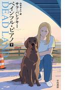 ペインフル・ピアノ　下