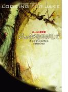 ジェイクをさがして