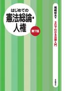 はじめての憲法総論・人権（第７版）
