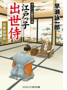 江戸っ子出世侍 将軍御側衆