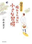 50代からの疲れをためない小さな習慣