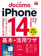 できるfit ドコモのiPhone 14／Plus／Pro／Pro Max 基本＋活用ワザ(できるfitシリーズ)