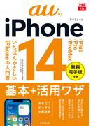 できるfit auのiPhone 14／Plus／Pro／Pro Max 基本＋活用ワザ(できるfitシリーズ)