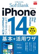 できるfit ソフトバンクのiPhone 14／Plus／Pro／Pro Max 基本＋活用ワザ(できるfitシリーズ)