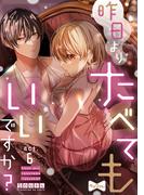 【ラブコフレ】昨日よりたべてもいいですか？ act.6(ラブコフレ)