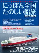 にっぽん全国たのしい船旅 2022-2023