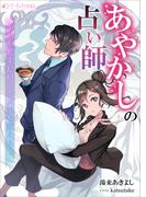 あやかしの占い師　～ハッピーピローが人生を変える～(ミーティアノベルス)