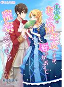 規格外のおてんば王女ですが、猫をかぶって寵愛を受けます！(ミーティアノベルス)