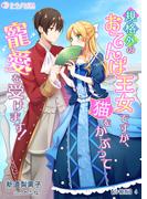 規格外のおてんば王女ですが、猫をかぶって寵愛を受けます！【分冊版】4(ミーティアノベルス)