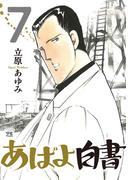 あばよ白書　7(ヤングチャンピオン・コミックス)