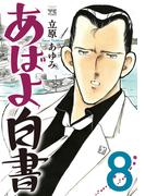 あばよ白書　8(ヤングチャンピオン・コミックス)