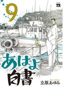 あばよ白書　9(ヤングチャンピオン・コミックス)