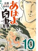 あばよ白書　10(ヤングチャンピオン・コミックス)