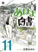あばよ白書　11(ヤングチャンピオン・コミックス)