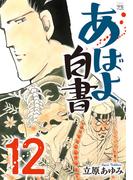 あばよ白書　12(ヤングチャンピオン・コミックス)