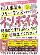 いまだに全然意味がわかっていない個人事業主・フリーランスですが、インボイスって結局どうすればいいのか教えてください！