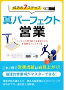 真パーフェクト営業 成功の７ステップ メンタルと営業能力を覚醒させる 実践営業マニュアル書