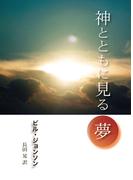 神とともにみる夢